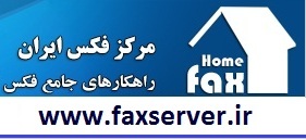 خانه فکس | مرکز فکس | fax server | fax center | دستگاه فکس | فکس سخت افزاری | فکس همراه | فکس اینترنت