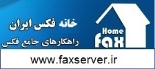خانه فکس | مرکز فکس | fax home | khane fax | fax center | cofax | digital fax | network fax | دیجیتال فکس | نتورک فکس | فکس سنتر | کو فکس | کوفکس
