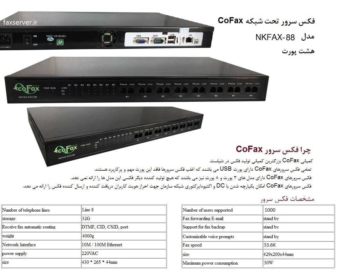 فکس سرور، CoFax مدل NKFAX-88، کو فکس، نمایندگی Cofax در ایران، خانه فکس، khaneh fax iran، lv;c t;s، مرکز فکس دیجیتال، فکس تحت شبکه